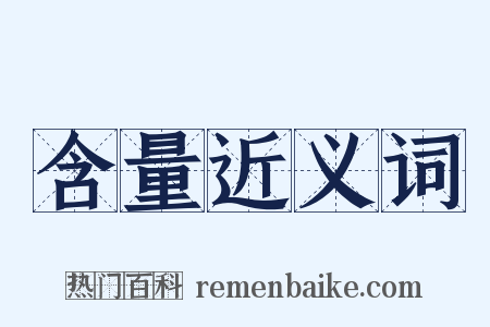 含量近义词是什么意思的图片